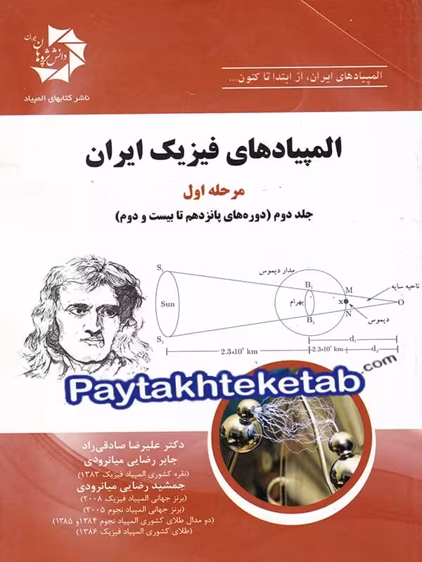 المپیاد های فیزیک ایران مرحله اول جلد دوم دانش پژوهان جوان