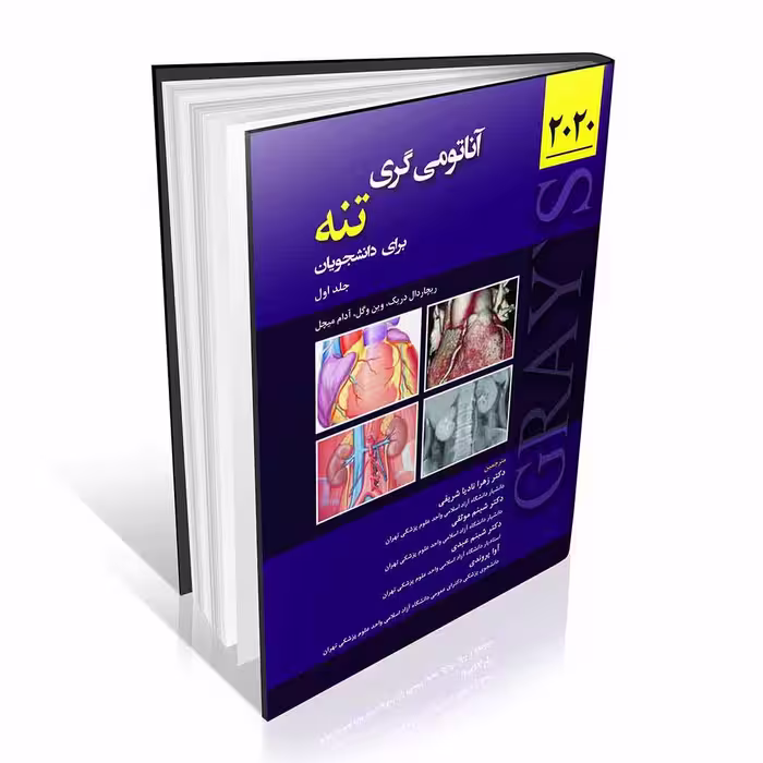 آناتومی گری برای دانشجویان 2020 جلد اول تنه