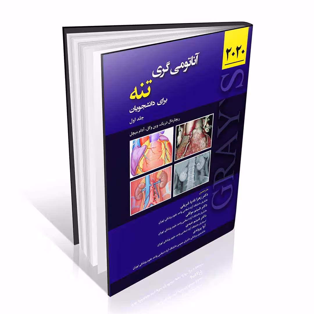 آناتومی گری برای دانشجویان 2020 جلد اول تنه