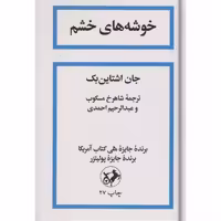 کتاب خوشه های خشم نشر امیرکبیر