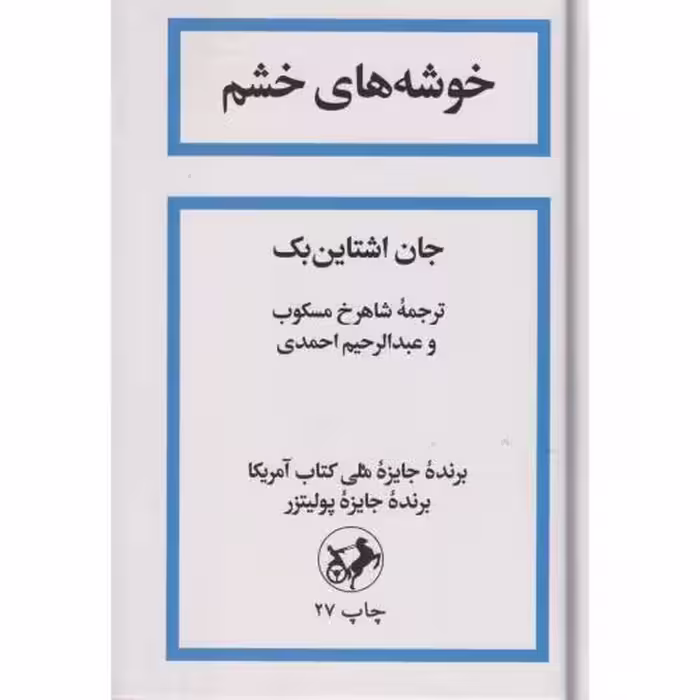 کتاب خوشه های خشم نشر امیرکبیر
