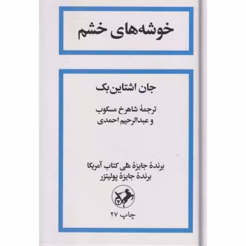 کتاب خوشه های خشم نشر امیرکبیر