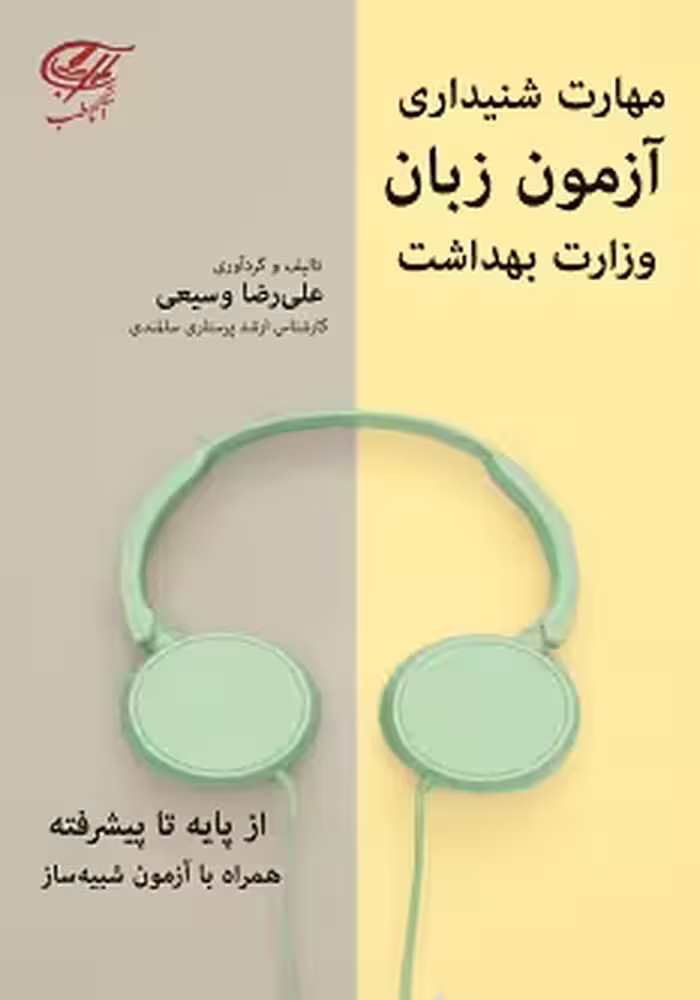 مهارت شنیداری آزمون زبان وزارت بهداشت
