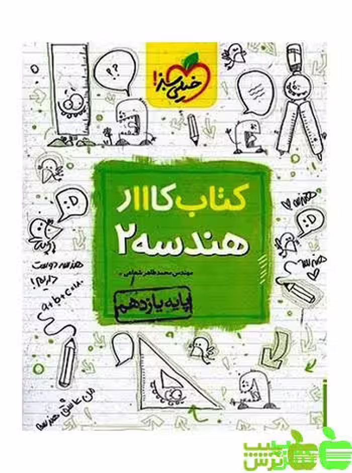 هندسه یازدهم کار خیلی سبز - سیب ترش - SibTorsh | خرید با تخفیف ویژه