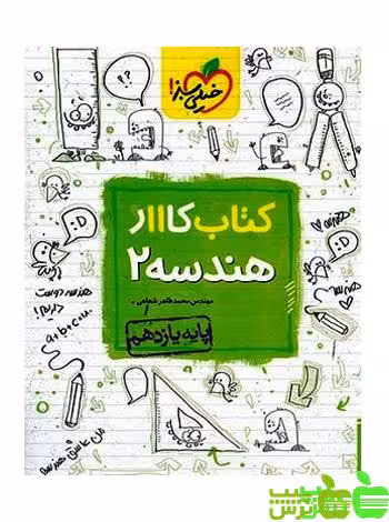 هندسه یازدهم کار خیلی سبز - سیب ترش - SibTorsh | خرید با تخفیف ویژه