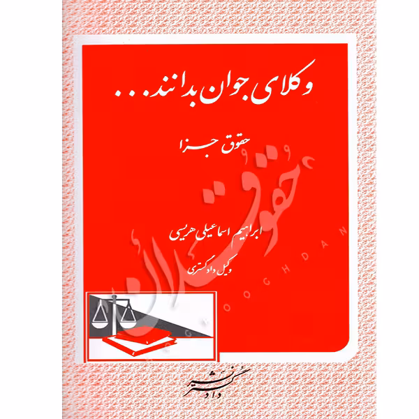 وکلای جوان بدانند (جلد نهم) حقوق جزا | اسماعیلی هریسی
