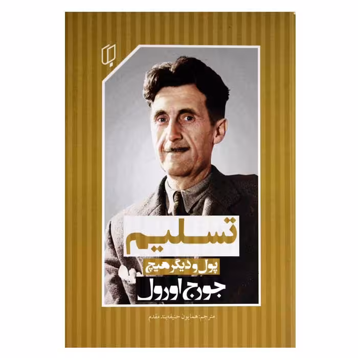 تسلیم ، پول و دیگر هیچ