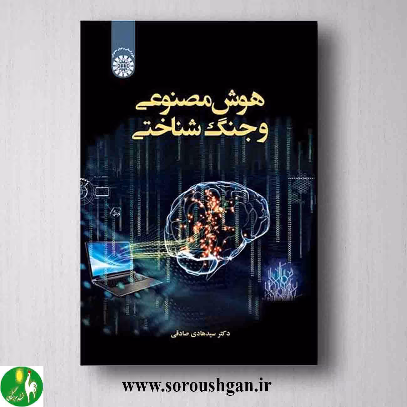 کتاب هوش مصنوعی و جنگ شناختی اثر سیدهادی صادقی