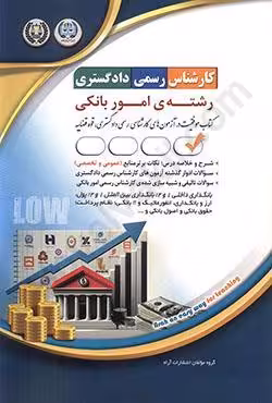 کارشناس رسمی دادگستری امور بانکی