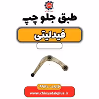 طبق جلو چپ فیدلیتی