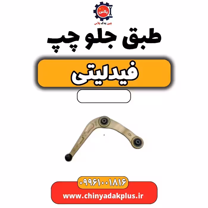 طبق جلو چپ فیدلیتی