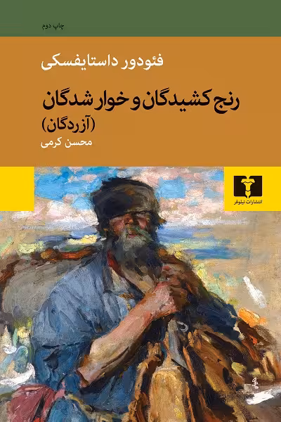 رنج کشیدگان و خوارشدگان