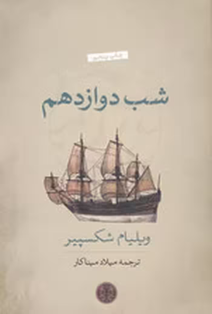 شب دوازدهم