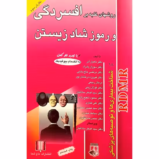 روشهای غلبه بر افسردگی و رموز شاد زیستن