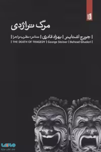 مرگ تراژدی (تئاتر:نظریه و اجرا) نشر بیدگل