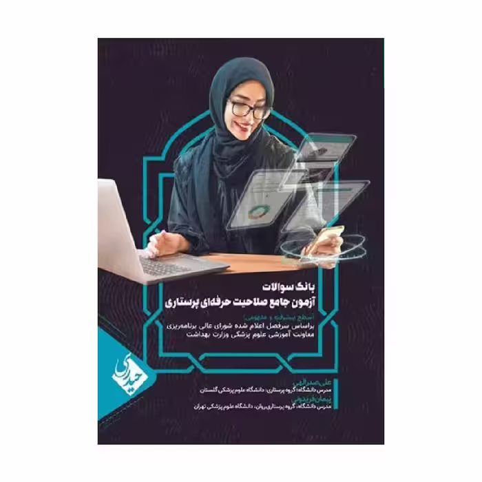 کتاب بانک سوالات آزمون جامع صلاحیت حرفه‌ای پرستاران