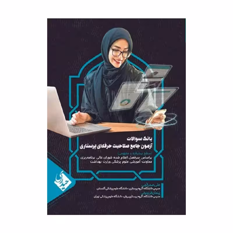 کتاب بانک سوالات آزمون جامع صلاحیت حرفه‌ای پرستاران