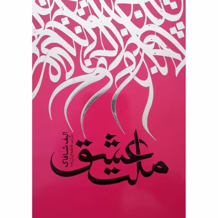 کتاب ملت عشق اثر الیف شافاک نشر نگاه