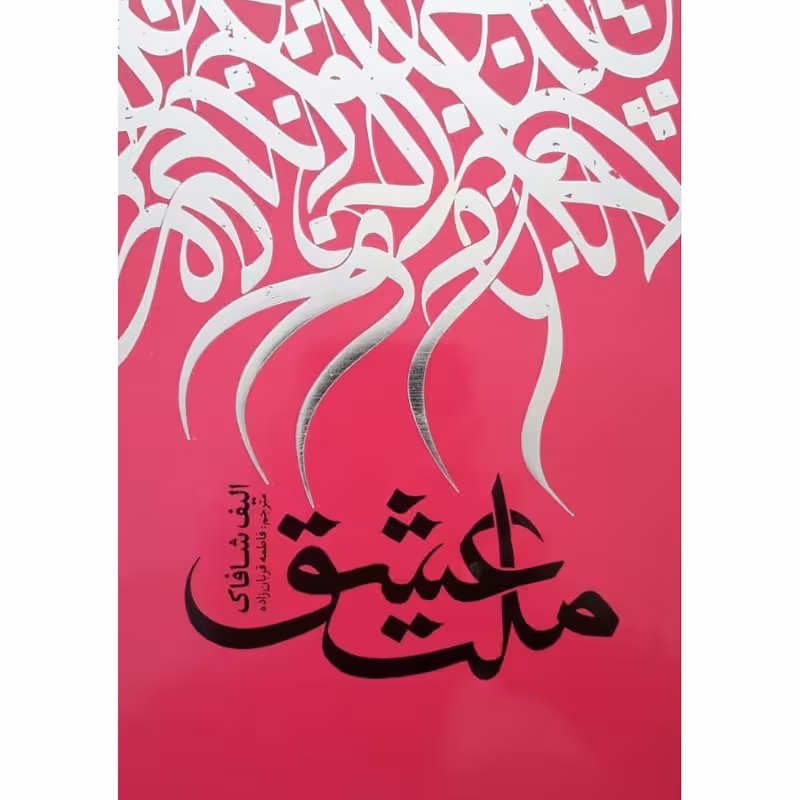 کتاب ملت عشق اثر الیف شافاک نشر نگاه