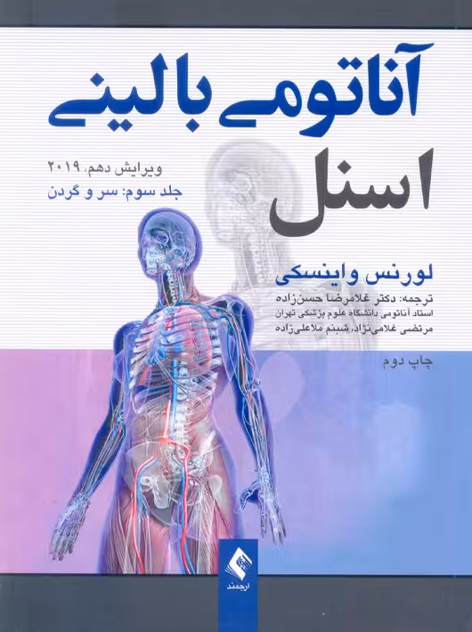 آناتومی بالینی اسنل 2019 جلد سوم سر و گردن ویرایش دهم واینسکی حسن زاده ارجمند