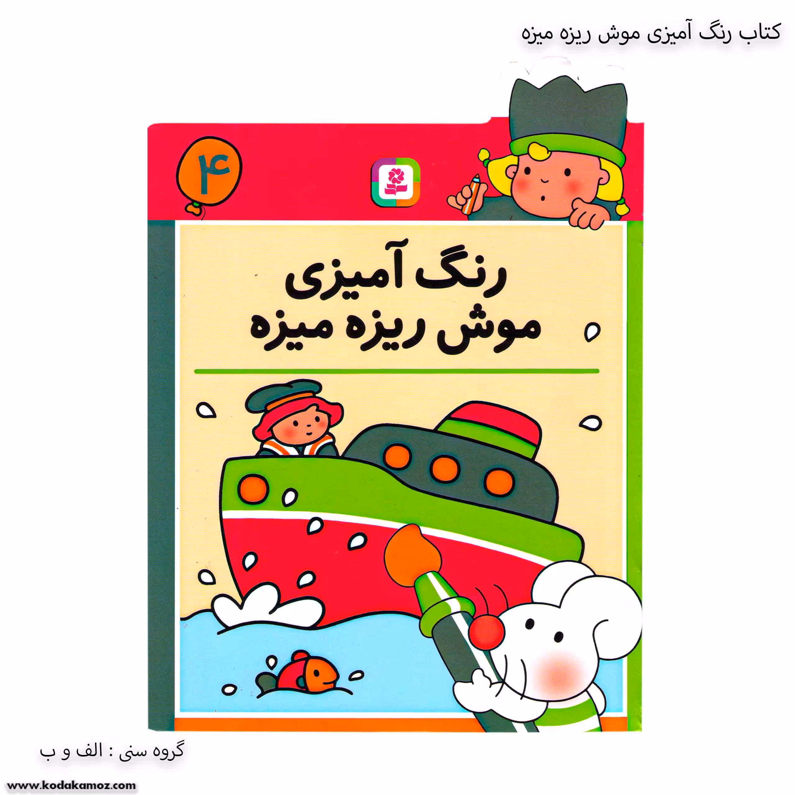 کتاب رنگ آمیزی موش ریز میزه 4