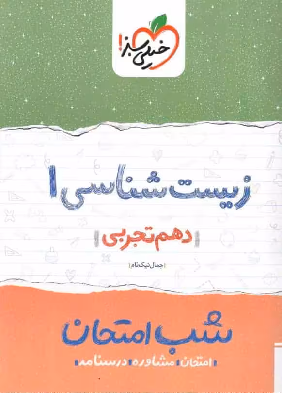شب امتحان زیست شناسی دهم خیلی سبز