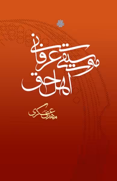 موسیقی عرفانی اهل حق - کتاب‌فروشی کوچه کتاب