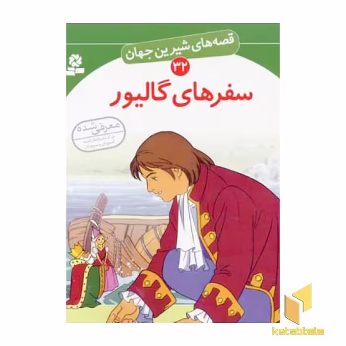 کتاب سفرهای گالیور، از مجموعه قصه های شیرین، جلد 32، اثر جاناتان سوییفت، نشر قدیانی