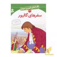 کتاب سفرهای گالیور، از مجموعه قصه های شیرین، جلد 32، اثر جاناتان سوییفت، نشر قدیانی