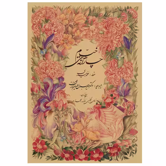 چارانه های خیام