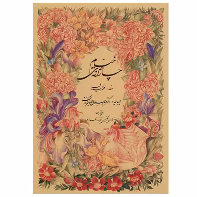 چارانه های خیام