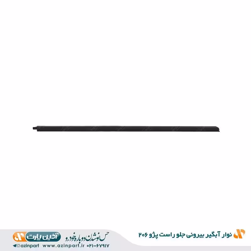 نوار آبگیر بیرونی پژو 206 جلو راست