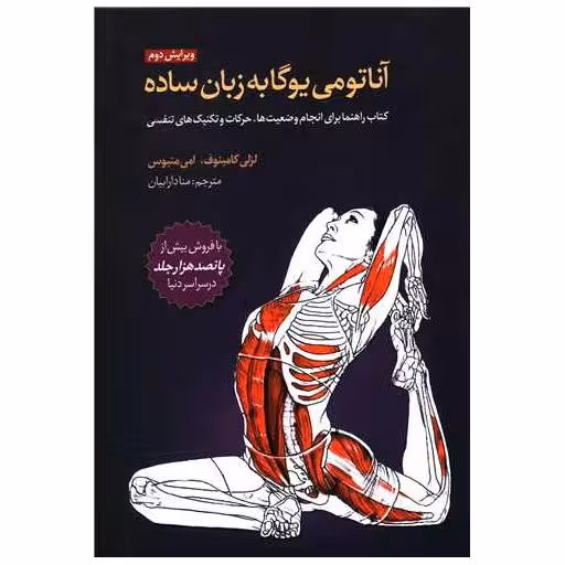 کتاب آناتومی یوگا به زبان ساده اثر امی متیوس