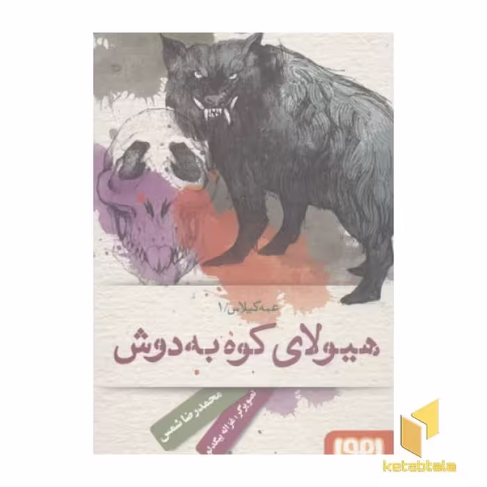 کتاب عمه گیلاس 1 (هیولای کوه به دوش) اثر محمدرضا شمس، نشر هوپا