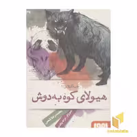 کتاب عمه گیلاس 1 (هیولای کوه به دوش) اثر محمدرضا شمس، نشر هوپا
