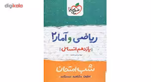 شب امتحان ریاضی و آمار یازدهم خیلی سبز