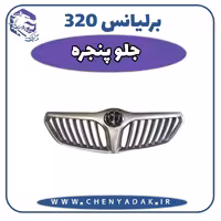 جلو پنجره برلیانس H320