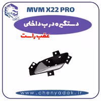 دستگیره درب داخلی عقب راست ام وی ام x22 pro