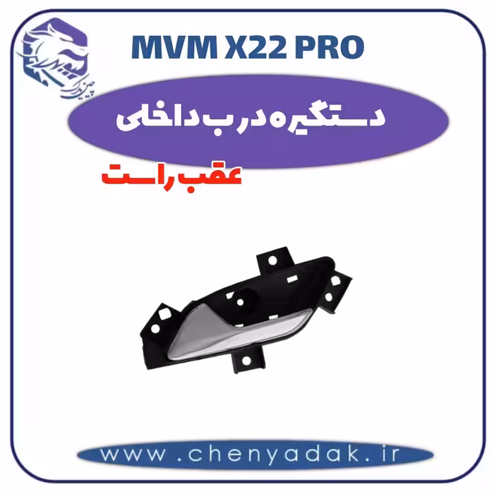 دستگیره درب داخلی عقب راست ام وی ام x22 pro