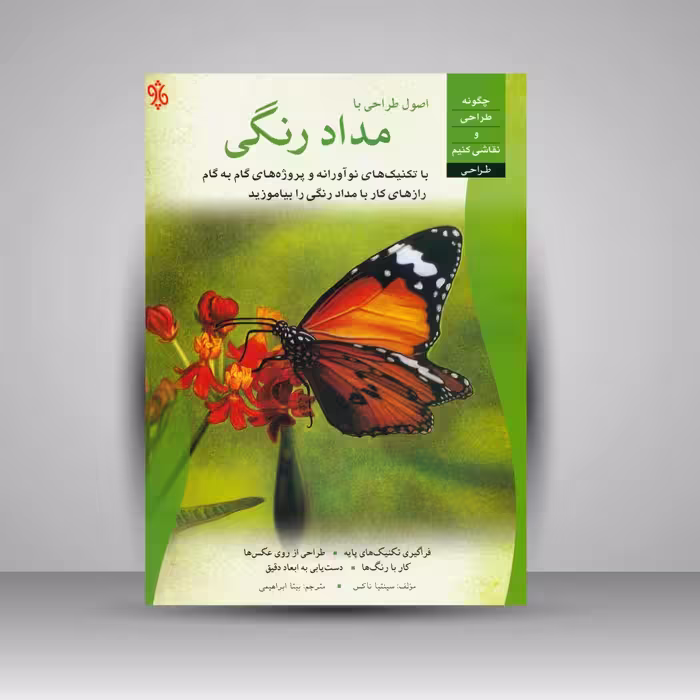 کتاب اصول طراحی با مدادرنگی