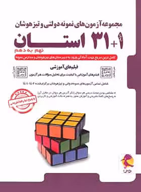 31   1 استان تیزهوشان جامع نهم به دهم پویش