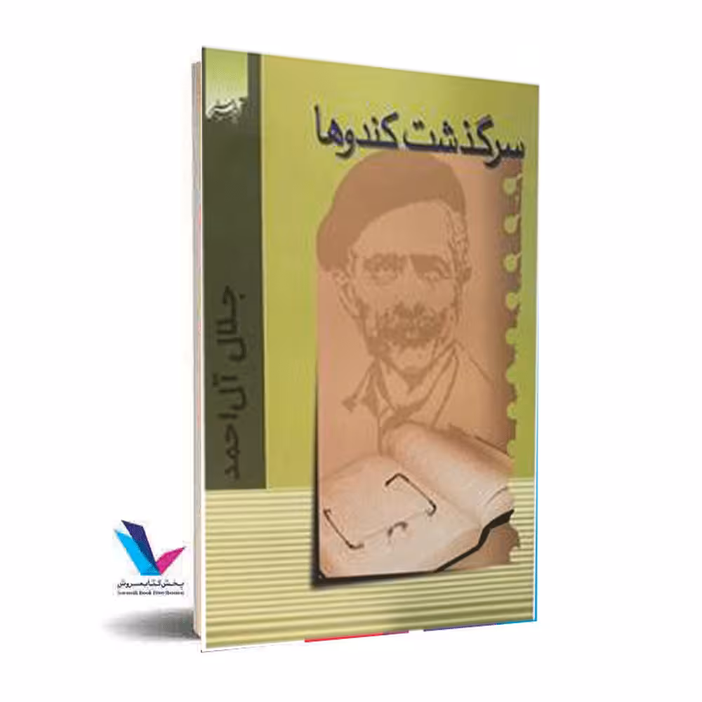 سرگذشت کندوها