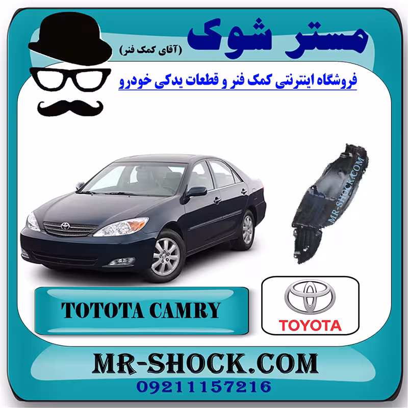 شلگیر جلو تویوتا کمری 2005-2006 برند اصلی تویوتا جنیون با تضمین اصالت