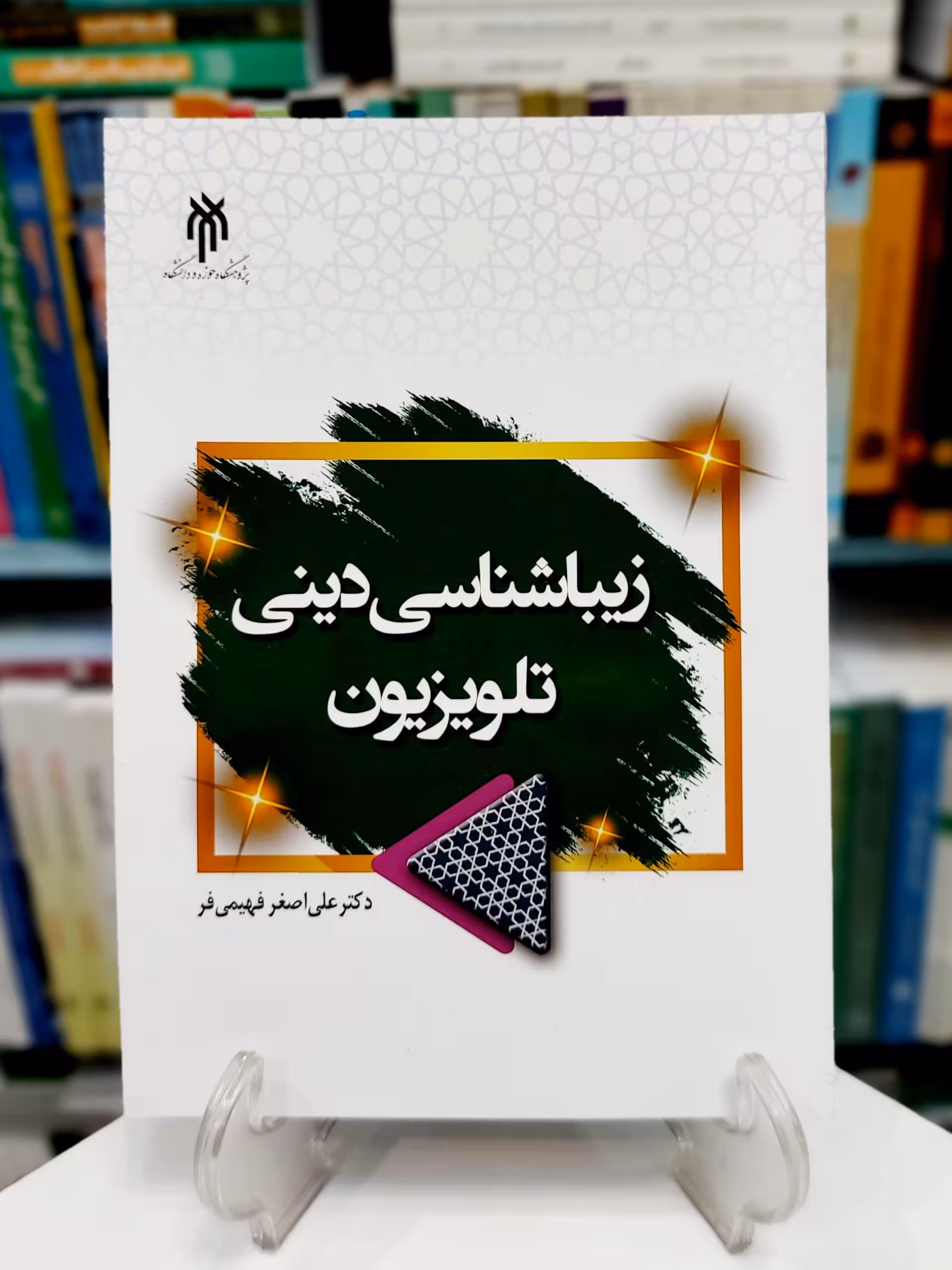 زیبا شناسی دینی تلویزیون