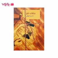 شکلات تلخ (دو جلدی)هما پور اصفهانی