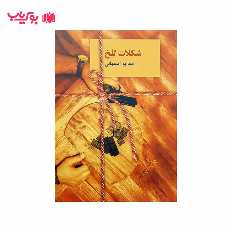 شکلات تلخ (دو جلدی)هما پور اصفهانی