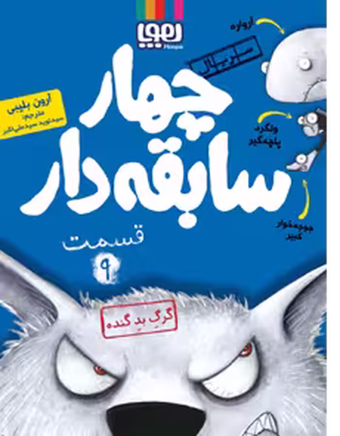چهار سابقه دار قسمت 9
