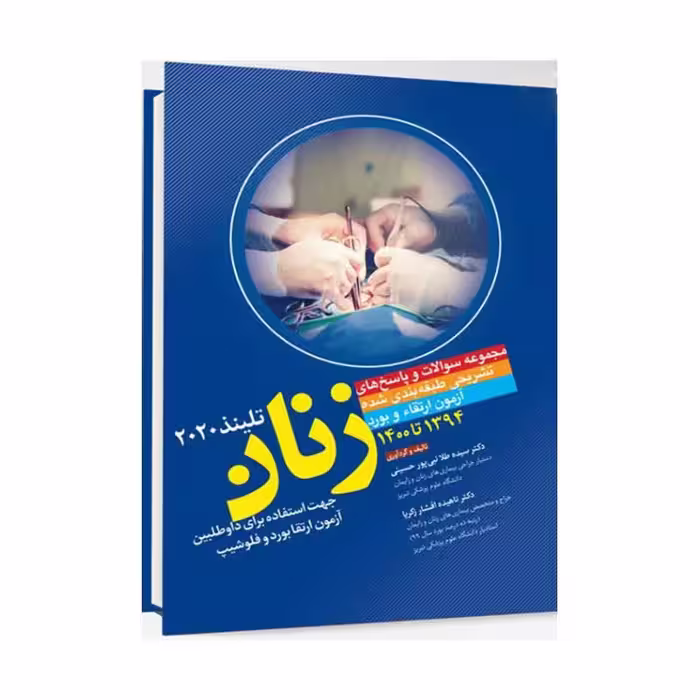 مجموعه سوالات و پاسخ های تشریحی طبقه بندی شده آزمون ارتقا و بورد زنان 1394 تا 1400 تلینذ 2020