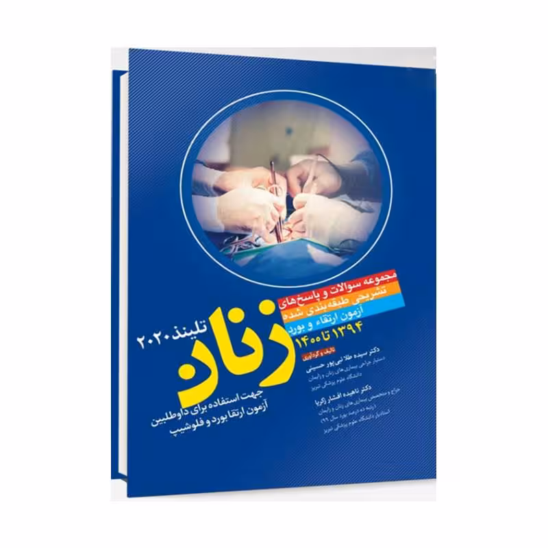 مجموعه سوالات و پاسخ های تشریحی طبقه بندی شده آزمون ارتقا و بورد زنان 1394 تا 1400 تلینذ 2020