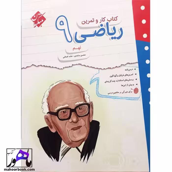 کتاب کار و تمرین ریاضی نهم مبتکران